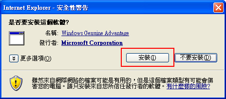 安裝Windows Genuine Advantage驗證
